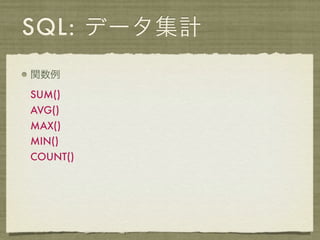 SQL: データ集計
関数例

SUM()
AVG()
MAX()
MIN()
COUNT()
 
