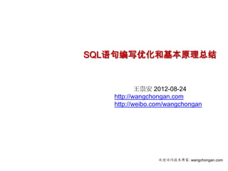 SQL语句编写优化和基本原理总结


           王崇安 2012-08-24
   http://wangchongan.com
   http://weibo.com/wangchongan




                 欢迎访问技术博客: wangchongan.com
 