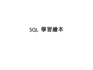 SQL  學習繪本 