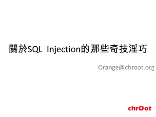 關於SQL Injection的那些奇技淫巧
              Orange@chroot.org
 