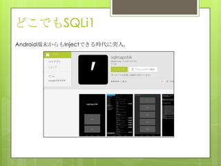 どこでもSQLi1
Android端末からもInjectできる時代に突入。
 