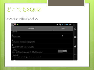 どこでもSQLi2
オプションの設定がしやすい。
 