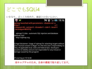 どこでもSQLi4
いきなり、ぶっこみ始めた。確認とかないんかい。
※キャプチャのため、自身の環境で取り直してます。
 