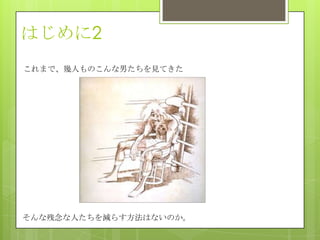 はじめに2
これまで、幾人ものこんな男たちを見てきた
そんな残念な人たちを減らす方法はないのか。
 