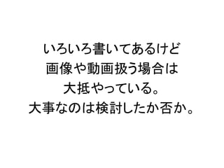 いろいろ書いてあるけど
画像や動画扱う場合は
大抵やっている。
大事なのは検討したか否か。
 