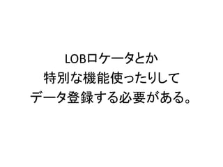 LOBロケータとか
特別な機能使ったりして
データ登録する必要がある。
 