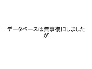 データベースは無事復旧しました
が
 