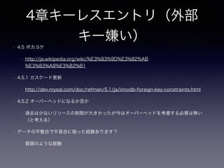 2章ナイーブツリー
• 2.5.2 入れ子集合
• P25 しかし入れ子集合では、直近の親の取得などの、隣接リストでは簡単に実行できるクエリの一部が複雑になっ
てしまいます。
• SQLが直感的にわかりずらい
• 参照整合性により親子関係のキーを制限できない
• 参考 SQLで木と階層構造のデータを扱う（１）―― 入れ子集合モデル
• http://www.geocities.jp/mickindex/database/db_tree_ns.html
• 業務で実装実績あり
• SQLは複雑になるが大規模な親子データを「塊」としてを扱う場合にパフォーマンスの観点で有利
• 参考 発展系 入れ子区間集合
• http://gihyo.jp/dev/serial/01/sql_academy2/000601
 