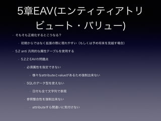 2章ナイーブツリー
• 2.5.3 閉包テーブル
• ジェイウォークの解決版？
• TreePaths ＝ 交差テーブル（連関エンティティ）
• 10階層目にレコードを挿入する場合55行TreePathsには挿入？
• 自分のIDを入れる理由？
• 参照整合性により親子関係のキーを制限できる
 