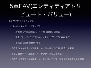 2章ナイーブツリー
• 2.5.4 比較表から適所を考える（隣接リスト、経路列挙、入れ子集合、閉包テーブル）
• 自分から親をたどる
• 自分から子をたどる
• どれが自分の親か？（複数の先祖（親、祖父、祖祖父）がいる場合）
• メンテナンス性
• 挿入（末端に追加、途中に追加）
• 削除（自身のみ削除、自身から子孫についても削除）
• 更新（自身の更新、属する親の変更、自身から子孫についても従属）
• 親子キーの整合性の保証（参照整合性）
 