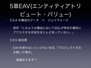 3章IDリクワイアド
• 3.1 目的：主キーの規約を確立する
• 擬似キー
• 代理キー
• 35P 主キーは必要か？
• リレーショナルモデルでの集合ではなく物理実装されたRDBMSにてレコードを一意にする方法は？
• RowID、PK、etc
• 主キー(ナチュラルキー)を更新(変更)したいケースが存在するか
• カラムデータの変更に対する弾力性
• マスタテーブルなどでサロゲートキーをPKにするケースで多い
• 余談 パーティションテーブル、主キー = パーティションキーの場合、内部ではどのような動きが発生しているか
 
