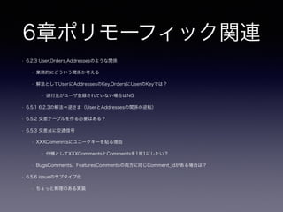 3章IDリクワイアド
• 論理設計にてマスタ、トランザクション（＋サマリー）の観点でIDを考える
• 3.2.1 冗長なキーが作成されてしまう
• マスタテーブルを例にメリット、デメリット（変更に対する弾力性、親子関係（外部整
合性制約）によるデータの妥当性）
• 3.2.2 重複行を許可してしまう
• Unique制約で対応する場合、IDは無駄になるか？
• 3.2.3 キーの意味 テーブル名＋カラム名、カラム名だけで意味をもたす？（3.5.1も同様
）
• P39 シーケンスについて（auto_increment、Oracle sequence、などなど）
 