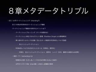 4章キーレスエントリ(外部キー嫌い
)
• 4.2.1 完璧なコードを前提にしている
• 仮登録の場合（別テーブルで回避する？（設計レベル））
• データフロー（親から挿入、子から挿入）
• 参照整合性が可能なケース
• データフロー（親（マスタデータ）、子（トランザクションデータ））社員マスタ ー 行動履歴トランザクショ
ン
• マスタとトランザクションを非同期で削除したい場合（カスケードを除外するか）
• 親データは消えるが、子データは将来も残る（商品マスタは都度変わるが購買履歴上の商品情報は残したい）
（※商品マスタを履歴化することにも絡む）
• データフロー（親（トランザクションデータ）、子（トランザクションデータ））受注トランザクション ー 受
注明細トランザクション
• 同一ドメインレベルでの縛りと参照整合性
 