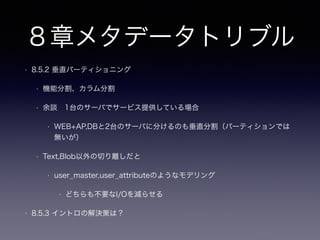 4章キーレスエントリ(外部キー嫌い
)
• 4.2.3 「私のミスではありません！」
• DRY原則
• アプリケーションの様々な箇所に〜アプリケーション内のすべての箇所で適切な変更を行ったことを確認する
のは
• DBの機能を機械的に利用し単一の責務として寄せる
• 4.2.4 「キャッチ=22」なUPDATE
• [キャッチ＝22について
wiki](http://ja.wikipedia.org/wiki/%E3%82%AD%E3%83%A3%E3%83%83%E3%83%81%3D22)
• データ削除の順序性
• UPDATE文のような状況（ステータスマスタ、ステータスを参照する子テーブル）はどうする？
• 普通はマスターに新しいステータスをINSERTして子テーブルの参照先を更新する（ハズ）
 