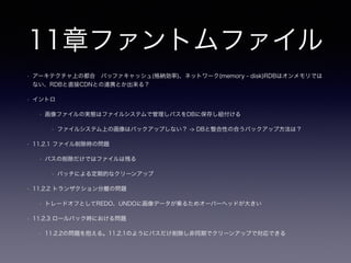 5章EAV(エンティティアトリビュート・バリュー
)
• 5.5 サブタイプモデリング
• スーパータイプ、サブタイプについて
• 排他的（片方に存在）、共存的（重複して存在）
• 完全（スーパータイプのキーが全てサブタイプに存在する）
• 不完全（完全では無い場合）
• 5.5.1 シングルテーブル継承 ＝ スーパータイプに統合して実装
• 5.5.2 具象テーブル継承 ＝ サブタイプのみで実装
• 5.5.3 クラステーブル継承 ＝ スーパータイプ、サブタイプをそのまま実装
• スーパータイプに複数のサブタイプのデータを保存する場合削除運用などについてどうする？
• issueがどのサブタイプに属しているかどう判断する？（不完全な外部キー）
• どちらにも属していないissueの存在
• 複数のサブタイプに属しているissueの存在
 
