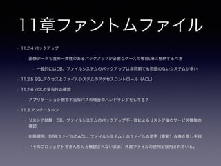 5章EAV(エンティティアトリビュート・バリュー
)
• 5.5.4 半構造化データ ＝ ジェイウォーク
• 短所「このような構造においてSQLが特定の属性にアクセスする手段
をほとんど持っていない。」
• 5.5.5 後処理
• EAVを使わないといけない状況
• プロジェクトを引き継いだ場合
• 経験あります？
 
