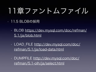 6章ポリモーフィック関連
• この章に限らず大体のアンチパターンは対象となる事象からモデリングし正規化を進めたらありえない実装
• イントロ
• Bugs - Comments, FeatureRequest - Comments
• P68 そもそもコメントを1つのテーブルに格納したい？
• この考えがアンチパターンでは？（ここからポリモーフィック関連で対策するのでアンチパターンアンチパターン話）
• 抽象度を高めると同義になるが各々には別のエンティティ内のアトリビュートとして存在するところから始まる
• Bugsのコメント、FeatureRequestのコメントの各々のドメイン
• 具象テーブルを利用するのはNG?（Bugs,FeatureRequestsの各々にコメント情報を持つ）
• 外部キーが貼れない
• Bugsのコメント数の集計、FeatureRequestのコメント数の集計などを行いたい場合どうする？
• 削除運用（Bugsの生存期間、FeatureRequestの生存期間が各々違う場合）
 