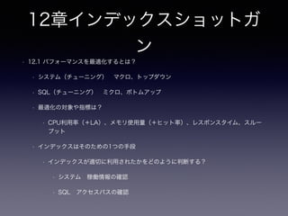 6章ポリモーフィック関連
• 6.2 アンチパターン：二重目的の外部キーを使用する
• 機能しない、もしくは不完全な関連（リレーションシップ）が発生する
• 6.2.1 ポリモーフィック関連を定義する
• ポリモーフィック関連を「機能」させるには
• この章のアンチパターンとなる作法がここから始まる
• ポリモーフィック関連 issue_type はEAV（メタデータ：テーブル名の挿入）
• EAVと同じ問題点が存在する
• メタデータの整合性を保つには？（内容が不正だった場合は？）
• 6.2.2 SQLを実行して確認
• [Gist](https://gist.github.com/hironomiu/18ed8a3205110fe52852)
 