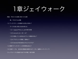 0章 はじめに
• xviii 世の中のアンチパターンの多くにはユーモラスで刺激的なタイトルがつい
ています。
• 「黄金のハンマー(Golden Hammer)」
• 「車輪の再発明(Reinventing the Wheel)」
• 「委員会による設計(Design by Committee)」
• その他は wikipedia:アンチパターン 参照
• xix 本書のテーマはSQLとリレーショナルデータベースであり、他の代替手段
ではありません。
 