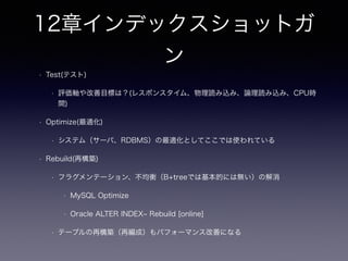 7章マルチカラムアトリビュー
ト
• イントロ
• ユーザ情報などで複数の電話番号（固定、携帯、携帯2台目など）を格納したい場合どうする？
• 複数のカラムを作ることで対応する？
• 可変では無いので柔軟に対応できない
• 7.1 目的：複数の値を持つ属性を格納する
• ジェイウォークと同じテーマの問題とは？
• 複数の値を持つ属性を格納するとは？
• 例 タグ付け時に複数設定
• 1対N、N対Nの様々ケースデータをイメージしながらこの後読み進めると色々な解が出て良い
 