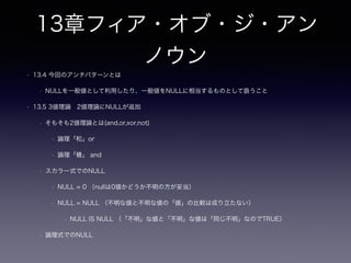 8章メタデータトリブル
• 8.1 目的：スケーラビリティを高める
• 「この章の目的は、クエリの実行速度を劣化させずに、データが
増加し続けるテーブルに対応できるよう、データベースの構造を
設計することです。」
• 冒頭の例は直接関係ない（かも？）8.2.8で復活する
• 時間軸でデータの肥大化に対してテーブル分割、カラム追加な
どのアンチパターンの施策が潜んでいると言うスタンスで読み
進めると理解し易い
 