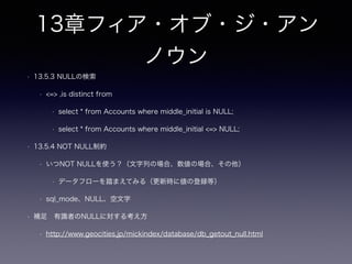 8章メタデータトリブル
• P90 「データの移行、表領域の再構成、新しい列の追加」の背景
• 昔は表領域をきめ細かく領域管理していたが最近はhot spotを無くす考えが主流
• Oracle S.A.M.E.（Stripe And Mirror Everything）
• 余談 32bit、64bit（扱えるメモリ）、搭載出来るメモリ（10年前は2Gとか）、ストレージの性能＆役割分担
• メモリの格納効率を最大化する一環でDiskから要求するページ（ブロック）内の格納効率を最大化することの重
要度が現在より高く、かつ手動でスケジュール（場合によっては業務を停止して）を組んで行っていた
• P91 メタデータへのデータの混入
• やりがちな例（bk,newがデータ）
• rename table hoge to hoge_bk ,hoge_new to hoge;
• データへのメタデータの混入の逆
 