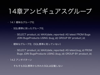8章メタデータトリブル
• 8.2 アンチパターン
• 行数の多いテーブルを複数のテーブルに分割する
• 表領域、表の容量の上限による分割（過去のRDBMSの制限からアンチパターンは出現しやすい）
• 8.2.1 テーブルの増殖
• アプリケーションがどのテーブルを参照するか判断する
• 業務でこういう事例ありますか？
• 挿入時の主キーの衝突による性能の頭打ちを防ぐ
• テーブルの分割（アプリケーションで対象テーブルの導出）
• 意図したsharding（この章のshardingとは違うが）
• PK(INDEX)のハッシュパーティション化
 