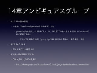 8章メタデータトリブル
• 8.2.2 データの整合性を管理する
• データが挿入したテーブル名Bugs_2009の「2009」が意図したデータのみ格納する方法
• 8.2.3 データの同期
• テーブルを跨ぐため単純なUPDATEでは対応できない
• 8.2.4 一意性の保証
• テーブルを跨いで一意にしたいケースについて
• 8.2.5 テーブルをまたいだクエリ実行
• この手のUNION句をVIEWにして実装してる経験あります？
• パフォーマンス上問題が発生しやすい箇所
• 8.2.8 メタデータトリブル列の特定
• 集計結果をどう扱うか
 