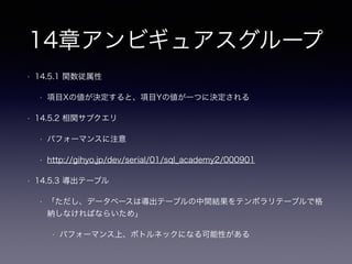 8章メタデータトリブル
• 8.3 アンチパターンの見つけ方
• 「今朝アプリケーションが新規データの追加に失敗した理由がわかっ
た。新しい年のデータを格納するためのテーブルを作成し忘れていた
んだ。」
• DRY原則でアプリケーションに持たせるべきではない責務がアプリ
ケーションに存在している
• パーティションでも手動で追加する場合同じ問題が潜んでいる
• Oracleならインターバルパーティションで対応可能
 