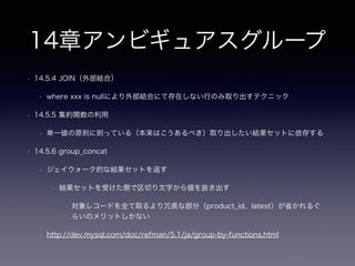 8章メタデータトリブル
• 8.4 アンチパターンを用いてもよい場合
• 「過去データを最新のデータから分離するようなアーカイブが目的」
• 直近のデータが多く参照され、過去のデータは古くなるほど参照の頻度が下がるデータ
• 読み取り専用にすることでパフォーマンスが向上する場合など
• 「一般的に、データが最新のデータではなくなった場合、これらの過去データに対してクエリを
実行する必要性は大幅に低下します」
• 同じページ（ブロック）内に新旧のデータが混在する場合、見た目上の格納効率が高くても参
照されるデータは希薄
• 例 過去のつぶやきやメッセージなどはあまり読み返されない
• 一次記憶装置(メモリ)ではなく必要になったら二次記憶装置(Disk)から読み出す
 