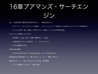 8章メタデータトリブル
• 8.5.2 垂直パーティショニング
• 機能分割、カラム分割
• 余談 1台のサーバでサービス提供している場合
• WEB+AP,DBと2台のサーバに分けるのも垂直分割（パーティションでは無いが）
• Text,Blob以外の切り離しだと
• user_master,user_attributeのようなモデリング
• どちらも不要なI/Oを減らせる
• 8.5.3 イントロの解決策は？
 