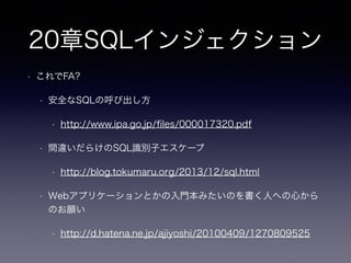 11章ファントムファイル
• アーキテクチャ上の都合 バッファキャッシュ(格納効率)、ネット
ワーク(memory - disk)RDBはオンメモリではない、RDBと直接
CDNとの連携とか出来る？
• イントロ
• 画像ファイルの実体はファイルシステムで管理しパスをDBに保
存し紐付ける
• ファイルシステム上の画像はバックアップしない？ -> DBと整
合性の合うバックアップ方法は？
 