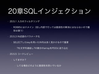 11章ファントムファイル
• 11.2 アンチパターン：物理ファイルの使用を必須と思い込む
• 「物理ファイルの使用を必須と思い込む」という選択肢しかないと思い、かつDBと物理ファイルでの一
貫性に配慮が掛けることがアンチパターン
• 11.2.1 ファイル削除時の問題
• パスの削除だけではファイルは残る
• バッチによる定期的なクリーンアップ
• 11.2.2 トランザクション分離の問題
• トレードオフとしてREDO、UNDOに画像データが乗るためオーバーヘッドが大きい
• 11.2.3 ロールバック時における問題
• 11.2.2の問題を抱える。11.2.1のようにパスだけ削除し非同期でクリーンアップで対応する方法もある
 