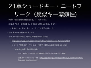 11章ファントムファイル
• 11.4 アンチパターンを用いてもよい場合
• データベースの容量が減らせるとなぜ良いか？
• データベース上の共有メモリやメモリとDisk間のネットワークなどについて
• Webシステムの場合、CDNなどと連携する場合
• 11.4.1 常に2つの設計を検討する
• 「そうした様々な技術的制約があったことを考えれば」全てのアンチパターンに通じるが過去の技術的制約によ
り当時はベストな選択だったものが現在はアンチパターンとなっているもは多い
• 11.5 BLOBの採用
• [BLOB](http://dev.mysql.com/doc/refman/5.6/en/blob.html)
• 2つの設計として常に検討する。メモリの大容量化、キャッシュアルゴリズムの洗練など選択肢に入るケースは
多い。
 