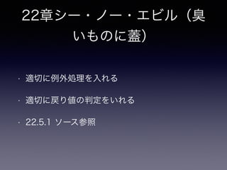 12章インデックスショットガ
ン
• 12.1 目的：パフォーマンスを最適化する
• パフォーマンスを最適化するとは？
• システム（チューニング） マクロ、トップダウン
• SQL（チューニング） ミクロ、ボトムアップ
• 最適化の対象や指標は？
• CPU利用率（＋LA）、メモリ使用量（＋ヒット率）、レスポンスタイム、スループット
• 「データベースのパフォーマンスを改善する最善の方法は、インデックスを効果的に使用すること」
• 必要となる結果セットを取得する際に結果セットに限りなく近い物理アクセスで済むことがI/OバウンドのDBでは最良となる
場合が多い
• インデックスが適切に利用されたかをどのように判断する？
• システム 稼働情報の確認
• SQL アクセスパスの確認
 