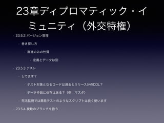 12章インデックスショットガ
ン
• P134 選択性(selectivity)
• カーディナリティ（が高い＝種類が多い）
• ヒストグラム（データの分布状況）
• MySQLではSQL実行時に都度ヒストグラムを取りアクセスパスを決定
• B+treeだけではなくRDBで一般的に実装されているインデックスを理解しているか？(適材適所な利用をす
る)
• B+treeが効果的なシチュエーションは？
• index skip scan , index full scanと言われてピンとくる？
• ビットマップインデックスが効果的なシチュエーションは？
• その他インデックス(ハッシュ、ファンクション、全文)
 