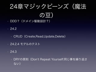 12章インデックスショットガ
ン
• 12.5 MENTOR
• 12.1のパフォーマンスを最適化するとは？からある指標により行う
• Measure(測定)
• 観察の方がしっくりくる？(もしくはこの前に観察がある)
• ピックアップ対象の指標は？（読み込みページ数、CPU利用時間、SQL実行時間など）
• Explain(解析)
• QEP : クエリ実行計画
• Nominate(指定)
• インデックスを使用させる理由は？(オンライン処理
• カバーリングインデックス パフォーマンス対策の1つの手段
 