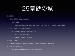 13章フィア・オブ・ジ・アンノウ
ン
• イントロ
• パイプによる連結
• SELECT first_name || ' ' || last_name AS full_name FROM Accounts;
• concatによる連結（mysqlは主にこちらを使う）
• SELECT concat(concat(first_name , ' '),last_name) AS full_name FROM Accounts;
• mysqlでパイプを連結で利用する場合（セッションにて設定時）
• set @@session.sql_mode = ‘PIPES_AS_CONCAT’;
• COALESCE
• [MySQL en](http://dev.mysql.com/doc/refman/5.6/en/comparison-operators.html#function_coalesce)
• [MySQL ja](http://dev.mysql.com/doc/refman/5.6/ja/comparison-operators.html#function_coalesce)
• [Oracle](http://docs.oracle.com/cd/E16338_01/server.112/b56299/functions030.htm)
 