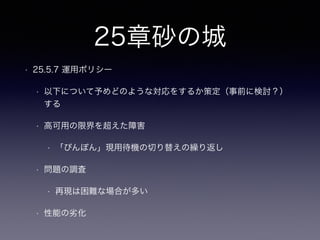 13章フィア・オブ・ジ・アンノウ
ン
• 13.1 目的：欠けている値を区別する
• 無（null）、不明（unknown）、適用不能（inapplicable）
• 作成時点では不明な値
• 更新（update）により値を設定
• 13.2 アンチパターン：NULLを一般値として使う、または一般値をNULLとして使う
• 文脈的には13.2.1-13.2.4までの全てがアンチパターンとして捉える
• 13.2.1 式でNULLを扱う
• select null + 10 ;
• select 0 / null ; （０除算）
 