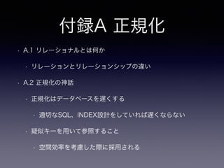 13章フィア・オブ・ジ・アンノウ
ン
• 13.2.2 NULLを許容する列の検索
• select * from Accounts where middle_initial = ‘J.';
• select * from Accounts where NOT(middle_initial = ‘J.');
• 13.2.4 NULLの使用を避ける
• どのような問題があるか？
• 特定の値、文字列に別の意味を持たせるリスク
• 「例えば、不明（unknown）な値を表すために、-1を使用する場合を考え
ます」
 