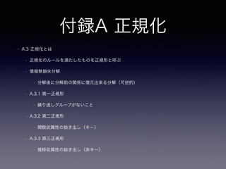 13章フィア・オブ・ジ・アンノウ
ン
• 13.4 今回のアンチパターンとは
• NULLを一般値として利用したり、一般値をNULLに相当するものとして扱うこと
• 13.5 3値理論 2値理論にNULLが追加
• そもそも2値理論とは(and,or,xor,not)
• 論理「和」or
• 論理「積」 and
• 13.5.1 スカラー式でのNULL
• NULL = 0 （nullは0値かどうか不明の方が妥当）
• NULL = NULL （不明な値と不明な値の「値」の比較は成り立たない。FALSE）
• NULL IS NULL （「不明」な値と「不明」な値は「同じ不明」なのでTRUE）
• 論理式でのNULL
 