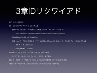 2章ナイーブツリー
• 2.2 なぜ隣接リストはアンチパターンなのか？
• 2.2.2 それは、すべての子孫を取得するクエリ
• そもそも1回のSQLで任意の階層データ全てを取得する要件はどのようなものか？
• コメント数のようなcountがしずらい(か？)(数件 ~ 数万 ~ 数千億)
• 2.4 アンチパターンを用いてもよい場合
• 隣接リスト設計は、アプリケーションで求められているタスクに適している状態とは？
• 2.5 解決策
• 隣接モデルでは要件が満たせない場合に選択
• パフォーマンス
• ノード変更の柔軟性
 