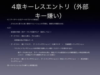 2章ナイーブツリー
• 2.5.1 経路列挙
• パンくずリスト
• ジェイウォークと同様の問題点を抱える
• 存在しない親、不正な文字列が挿入された場合（外部キーによる
整合性が保証出来ない）
• 挿入出来る文字数の限界
• pathに自分のIDを入れる理由は？
 
