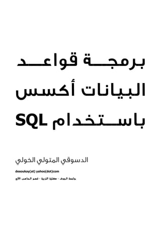 SQL
desoukay(at) yahoo(dot)com
‫اﻟﺠﻮف‬ ‫ﺟﺎﻣﻌﺔ‬-‫اﻟﺘﺮﺑﻴﺔ‬ ‫ﻛﻠﻴﺔ‬-‫اﻵﻟﻲ‬ ‫اﻟﺤﺎﺳﺐ‬ ‫ﻗﺴﻢ‬
 
