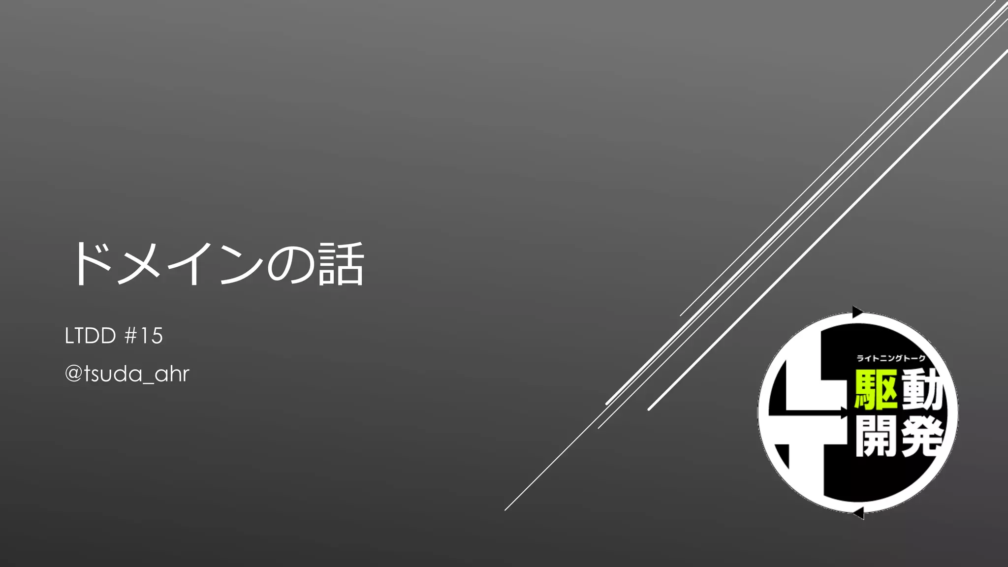 ドメインの話
LTDD #15
@tsuda_ahr
 