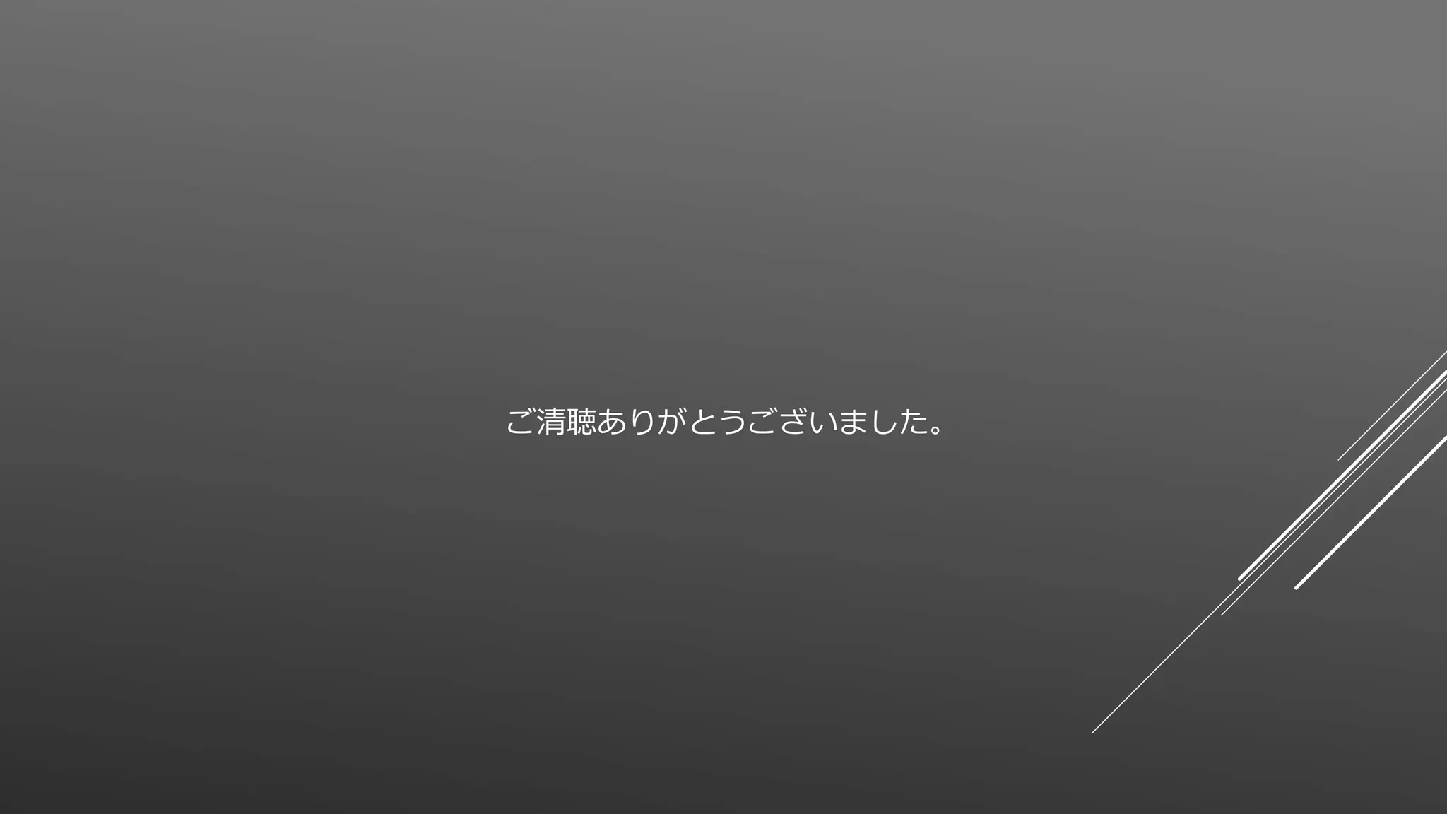 ご清聴ありがとうございました。
 