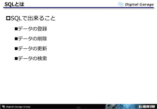 SQLとは
pSQLで出来ること
nデータの登録
nデータの削除
nデータの更新
nデータの検索
- 11 -
 