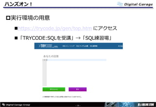 ハンズオン！
p実⾏環境の⽤意
nhttps://trycode.jp/gen/top.htm にアクセス
n「TRYCODE:SQLを受講」→「SQL練習場」
- 16 -
 