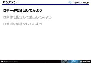 ハンズオン！
pデータを抽出してみよう
p条件を指定して抽出してみよう
p簡単な集計をしてみよう
- 17 -
 
