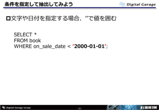 条件を指定して抽出してみよう
p⽂字や⽇付を指定する場合、ʼʼで値を囲む
- 28 -
SELECT *
FROM book
WHERE on_sale_date < ʻ2000-01-01ʼ;
 